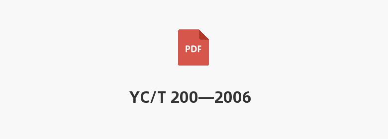 YC/T 200—2006